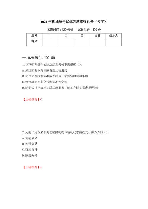 2022年机械员考试练习题库强化卷答案第56版.docx