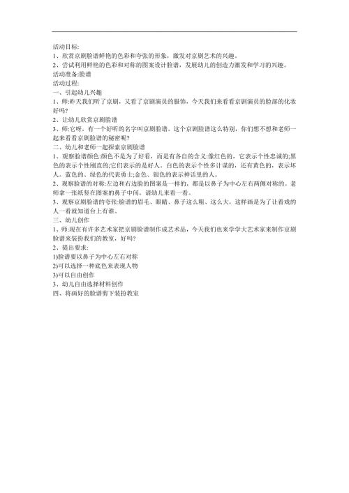 幼儿园《京剧脸谱欣赏（加唱段）》FLASH课件动画教案参考教案.docx