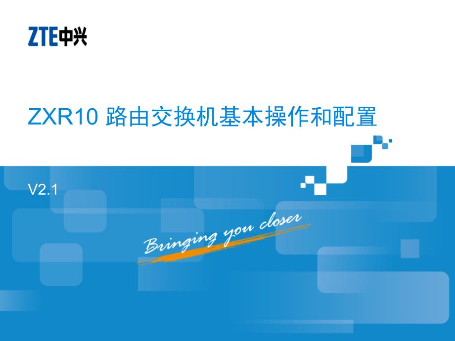 ZXR10设备基本操作ZXR10路由交换机基本操作和配置.ppt_第1页