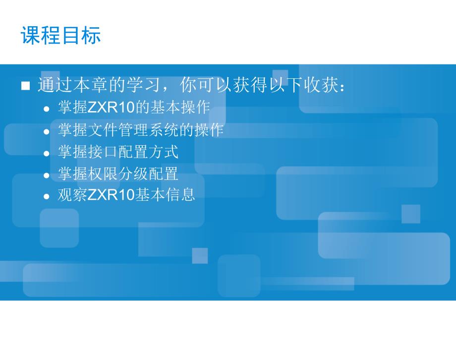 ZXR10设备基本操作ZXR10路由交换机基本操作和配置.ppt_第2页