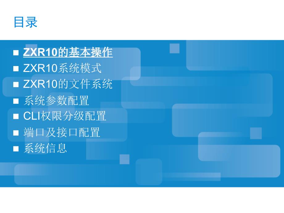 ZXR10设备基本操作ZXR10路由交换机基本操作和配置.ppt_第3页