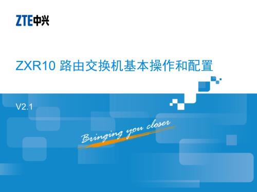 ZXR10设备基本操作ZXR10路由交换机基本操作和配置.ppt