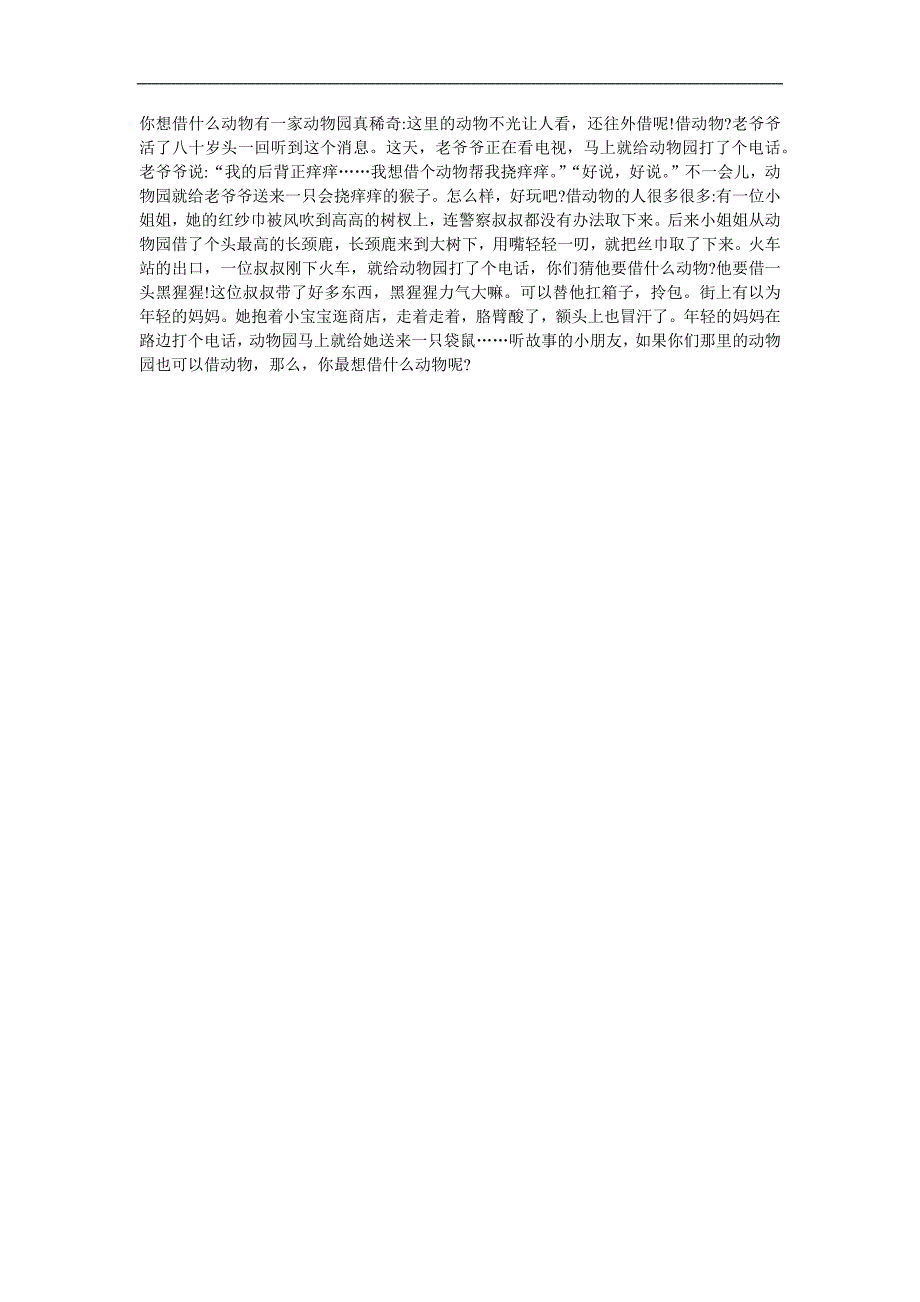 幼儿园中班语言《借动物》FLASH课件动画教案参考教案.docx_第2页