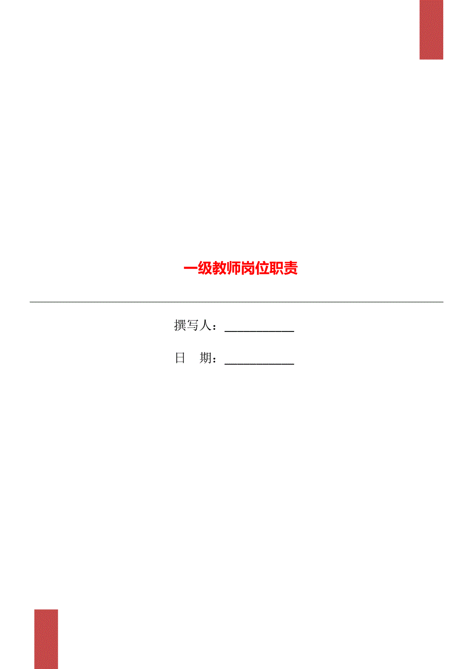 一级教师岗位职责.doc_第1页