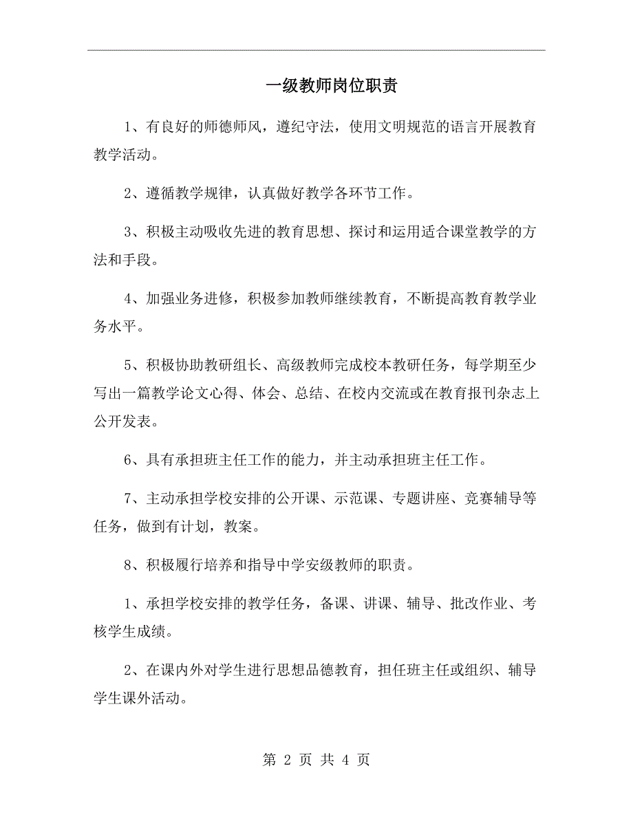 一级教师岗位职责.doc_第2页