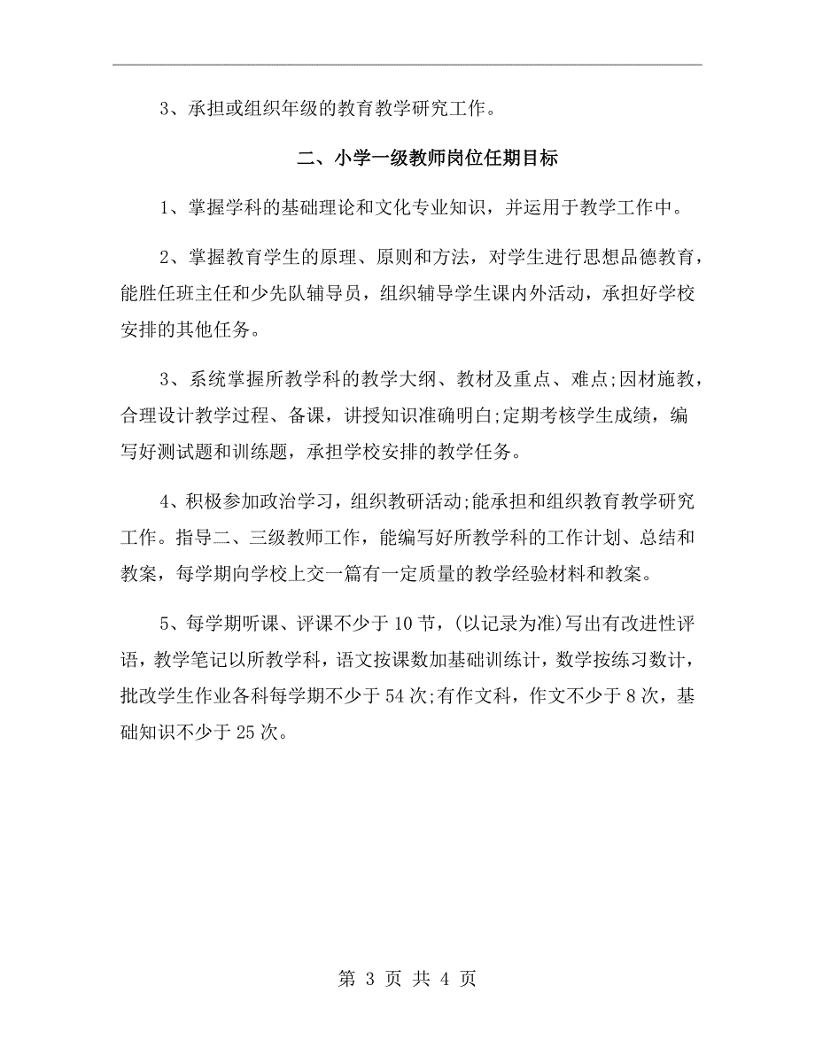 一级教师岗位职责.doc_第3页