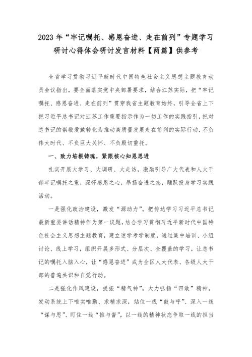2023年牢记嘱托感恩奋进走在前列专题学习研讨心得体会研讨发言材料两篇供参考.docx