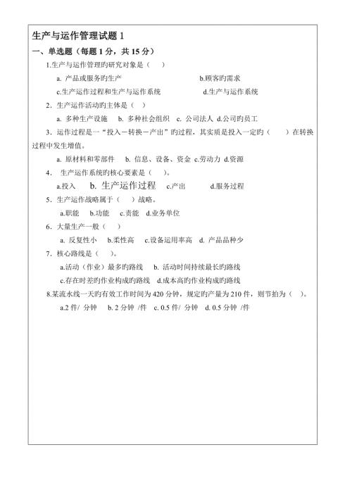 2022生产与运作管理试卷及答案套.doc