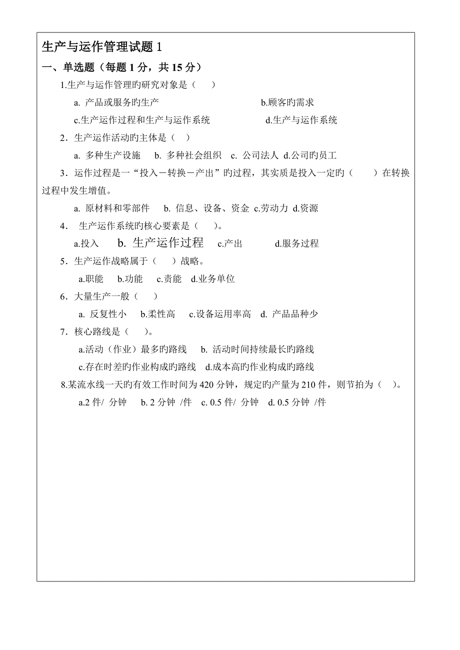 2022生产与运作管理试卷及答案套.doc_第1页