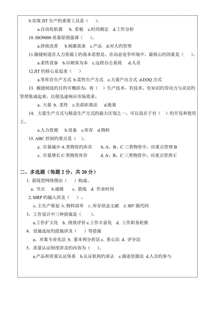 2022生产与运作管理试卷及答案套.doc_第2页