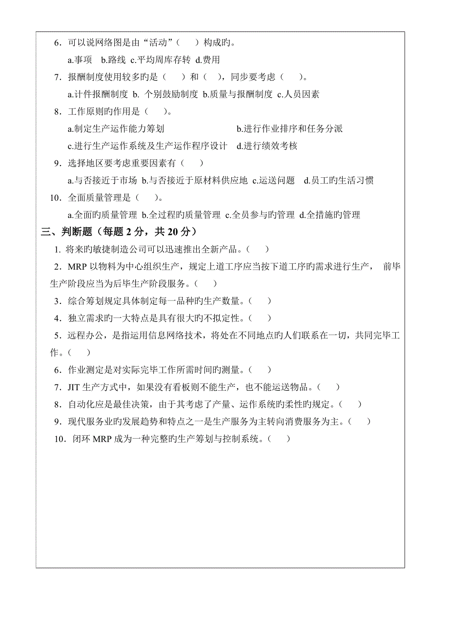 2022生产与运作管理试卷及答案套.doc_第3页