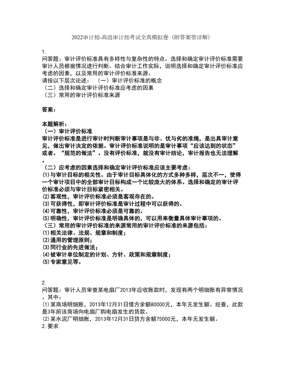 2022审计师-高级审计师考试全真模拟卷50附答案带详解.docx_第1页