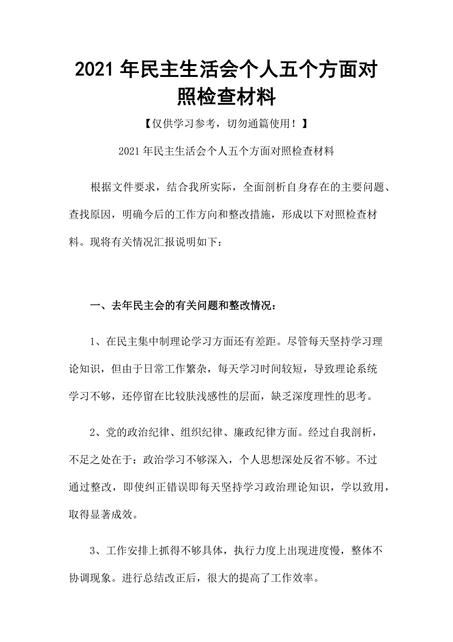 2021年民主生活会个人五个方面对照检查材料.docx_第1页