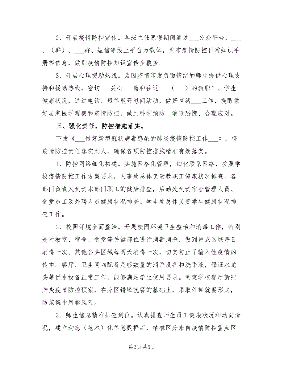 2022年学校疫情防控工作自查情况报告.doc_第2页