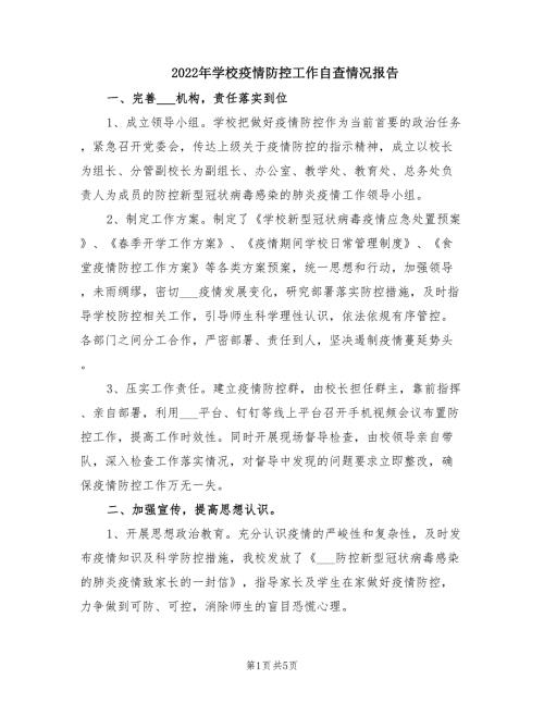 2022年学校疫情防控工作自查情况报告.doc