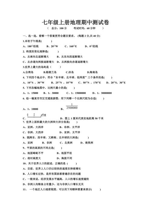 七年级上册地理期中测试卷及答案.doc
