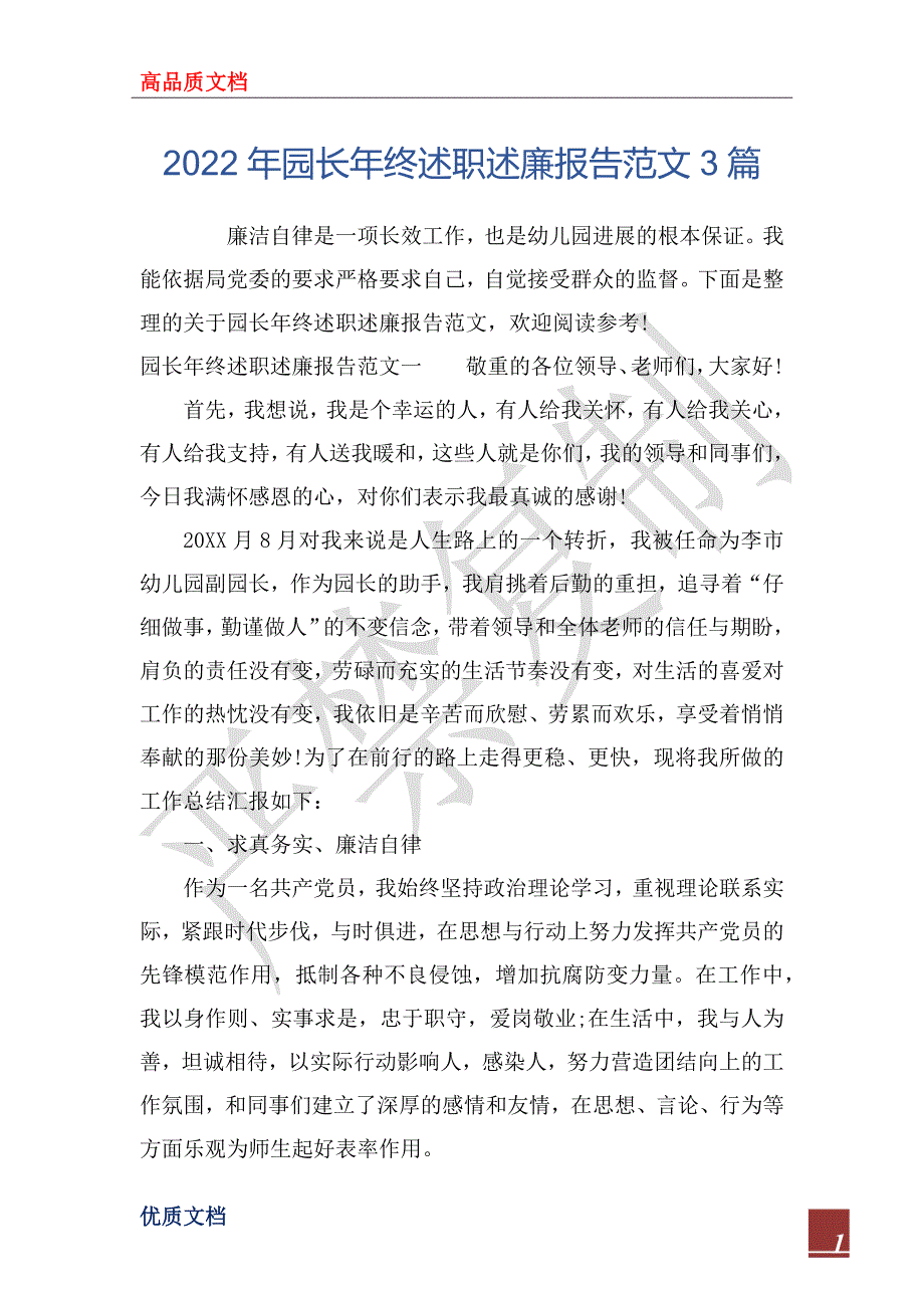 2022年园长年终述职述廉报告范文3篇.docx_第1页