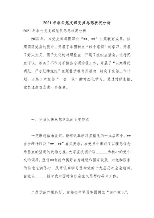 2021年非公党支部党员思想状况分析.docx
