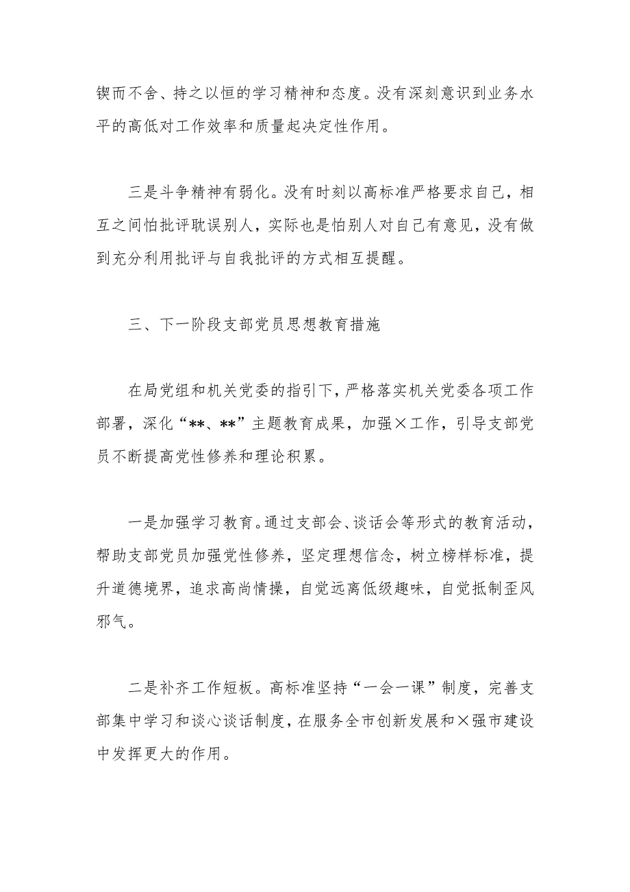 2021年非公党支部党员思想状况分析.docx_第3页