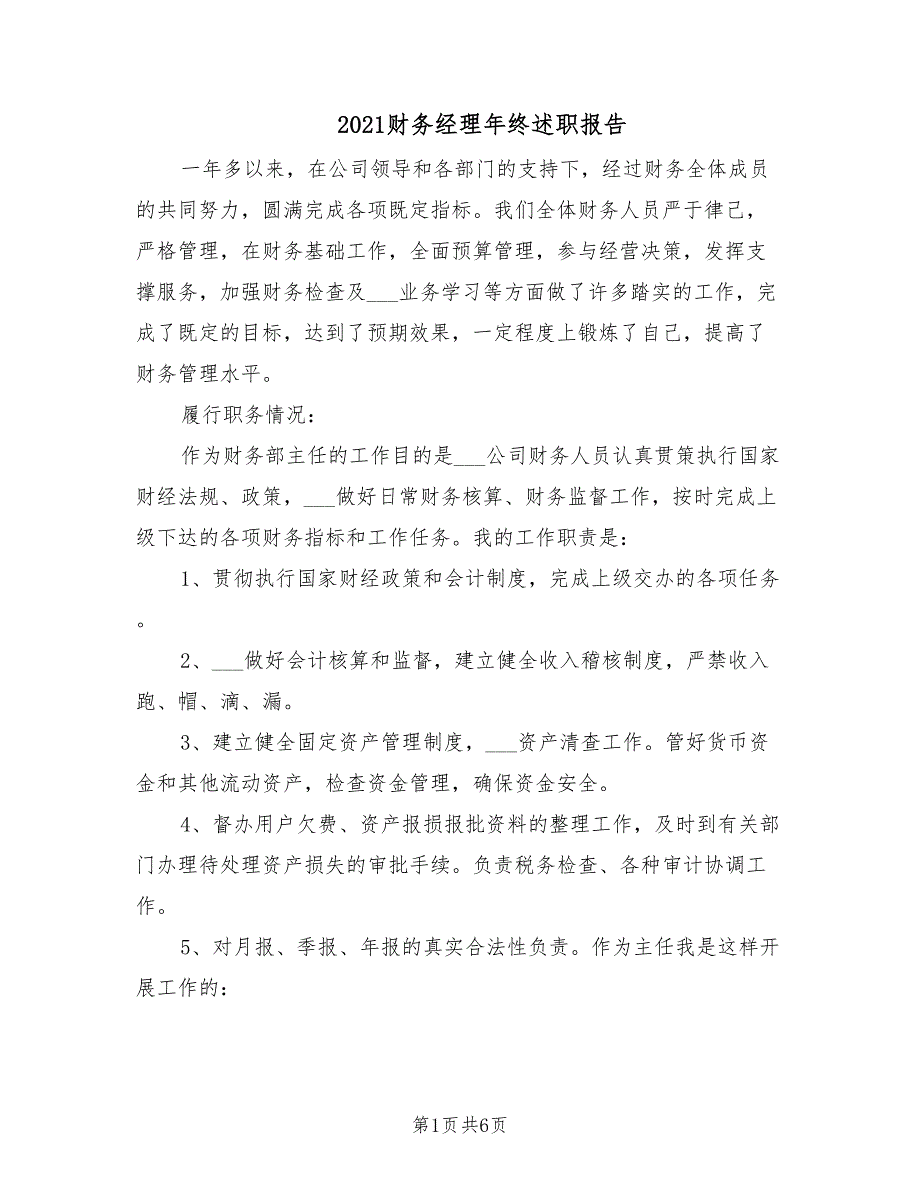 2021财务经理年终述职报告.doc_第1页