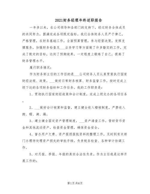 2021财务经理年终述职报告.doc
