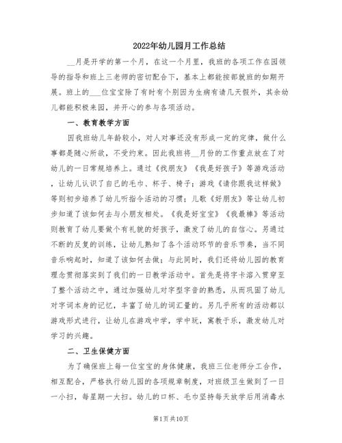 2022年幼儿园月工作总结.doc