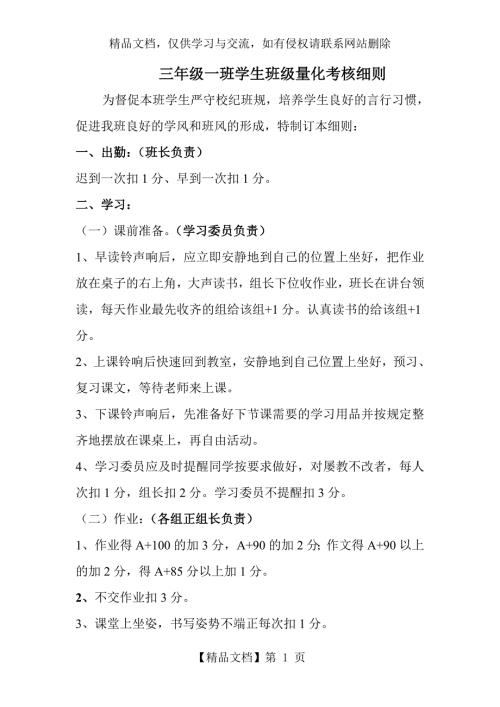 三年级一班学生班级量化考核细则.doc