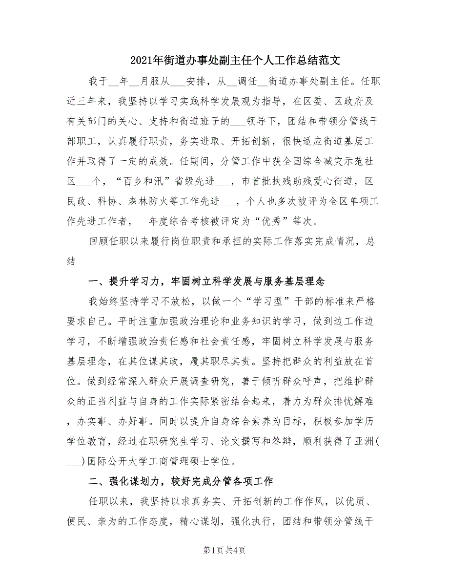 2021年街道办事处副主任个人工作总结范文.doc_第1页