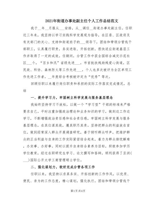 2021年街道办事处副主任个人工作总结范文.doc