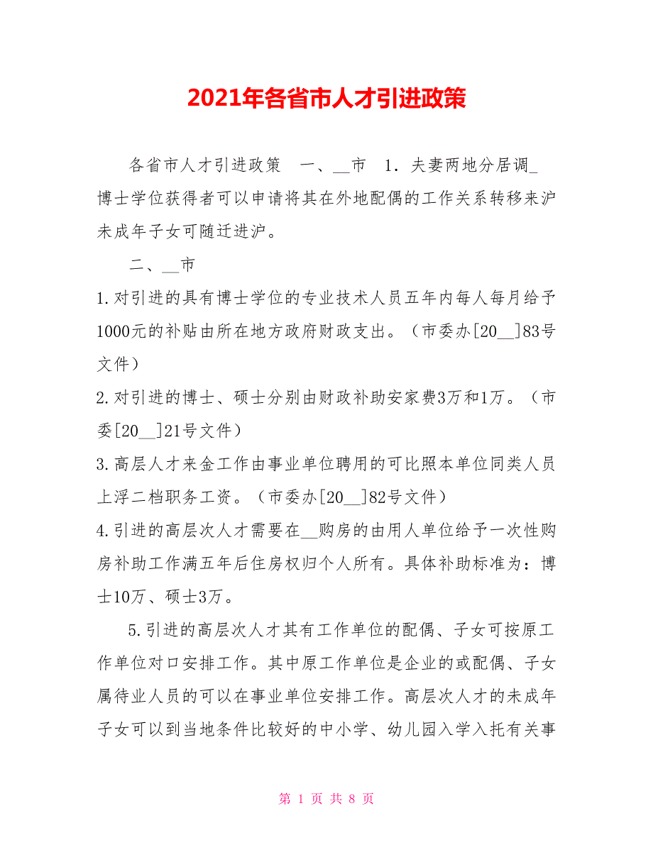 2021年各省市人才引进政策.doc_第1页