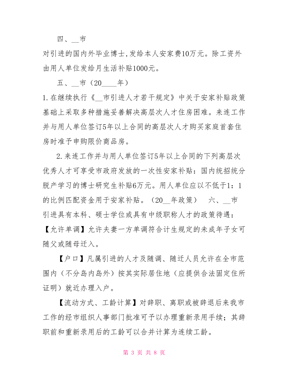 2021年各省市人才引进政策.doc_第3页