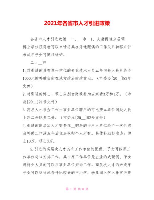 2021年各省市人才引进政策.doc