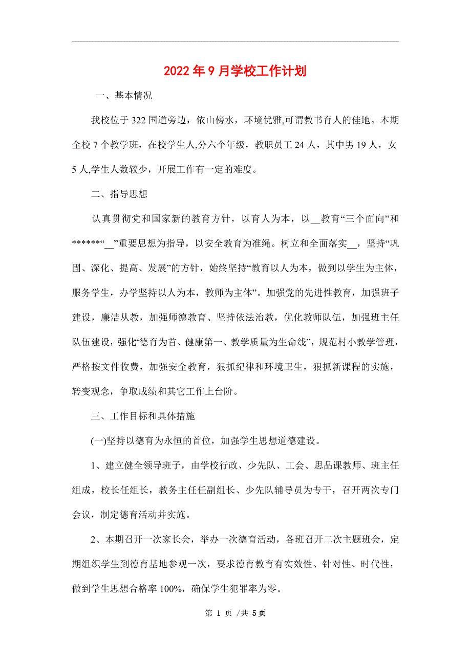 2022年9月学校工作计划.doc_第1页