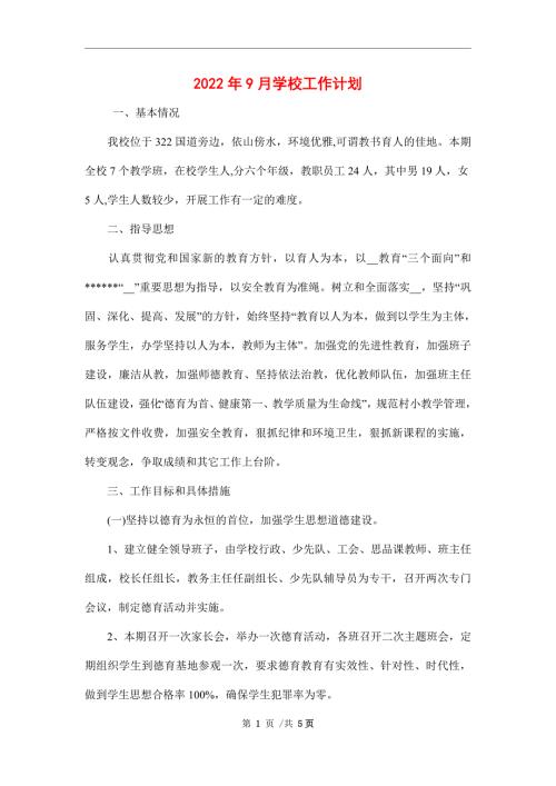 2022年9月学校工作计划.doc