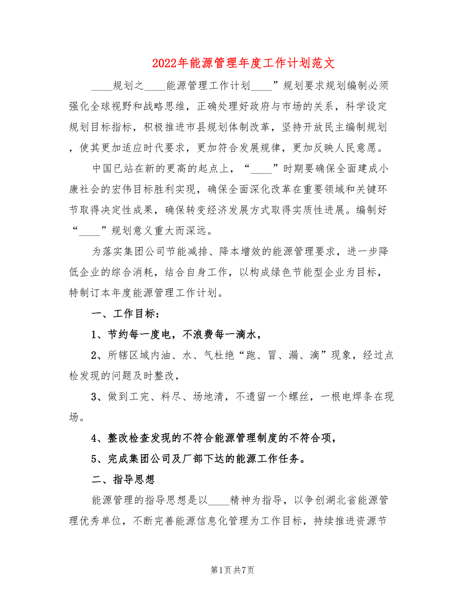 2022年能源管理年度工作计划范文.doc_第1页