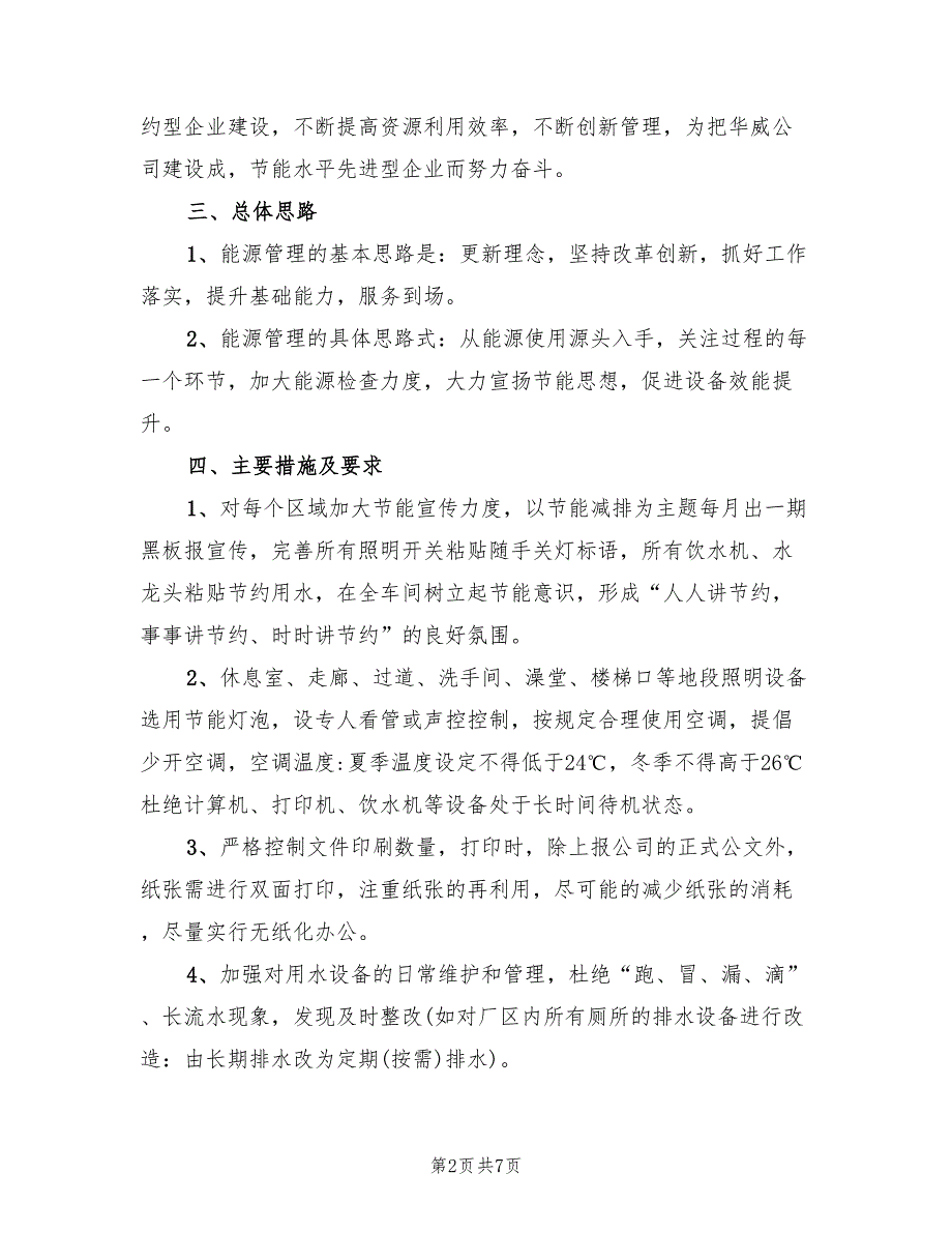 2022年能源管理年度工作计划范文.doc_第2页