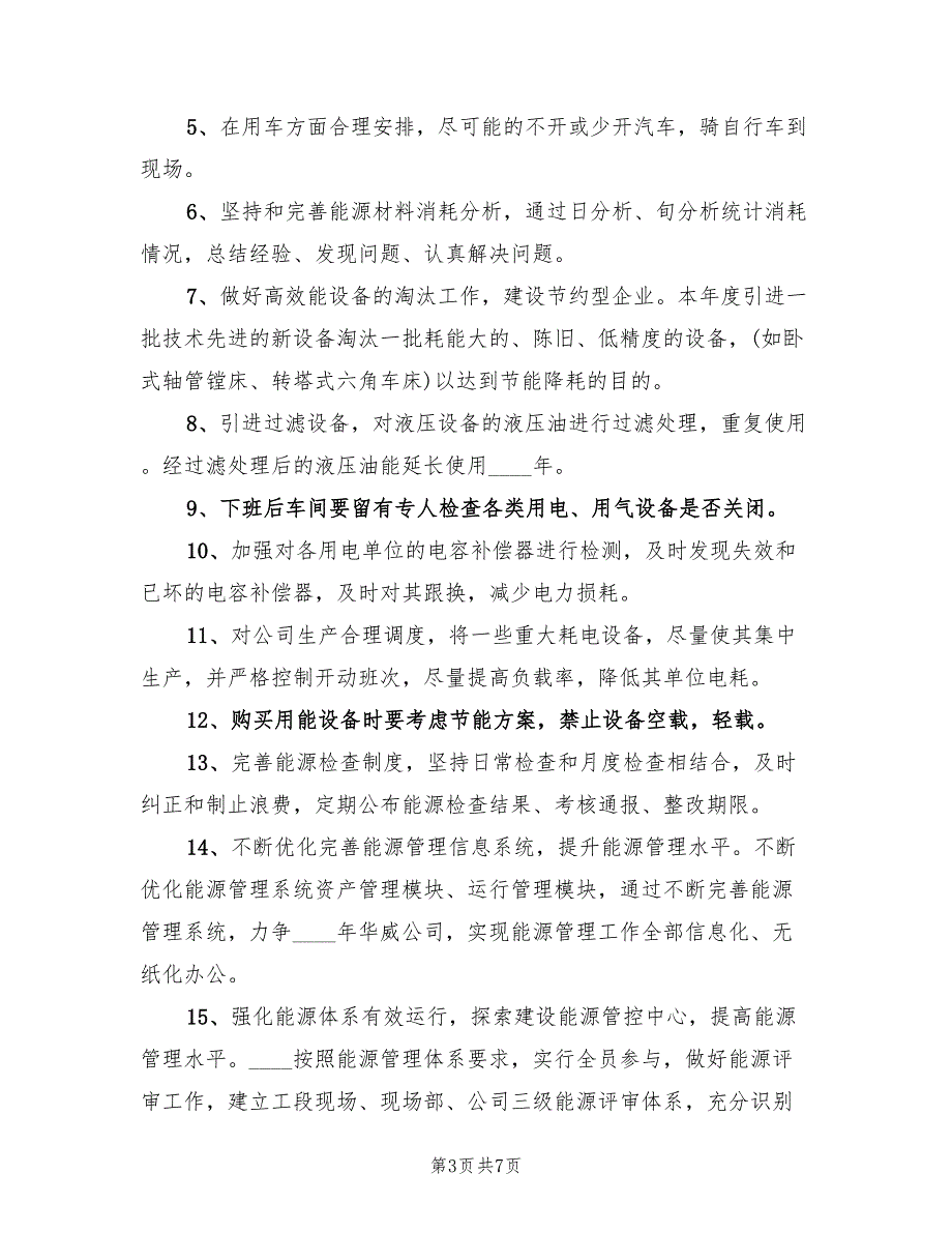 2022年能源管理年度工作计划范文.doc_第3页