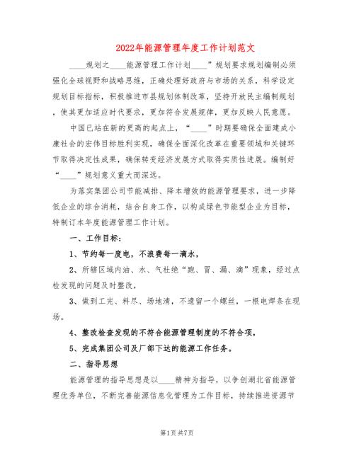 2022年能源管理年度工作计划范文.doc