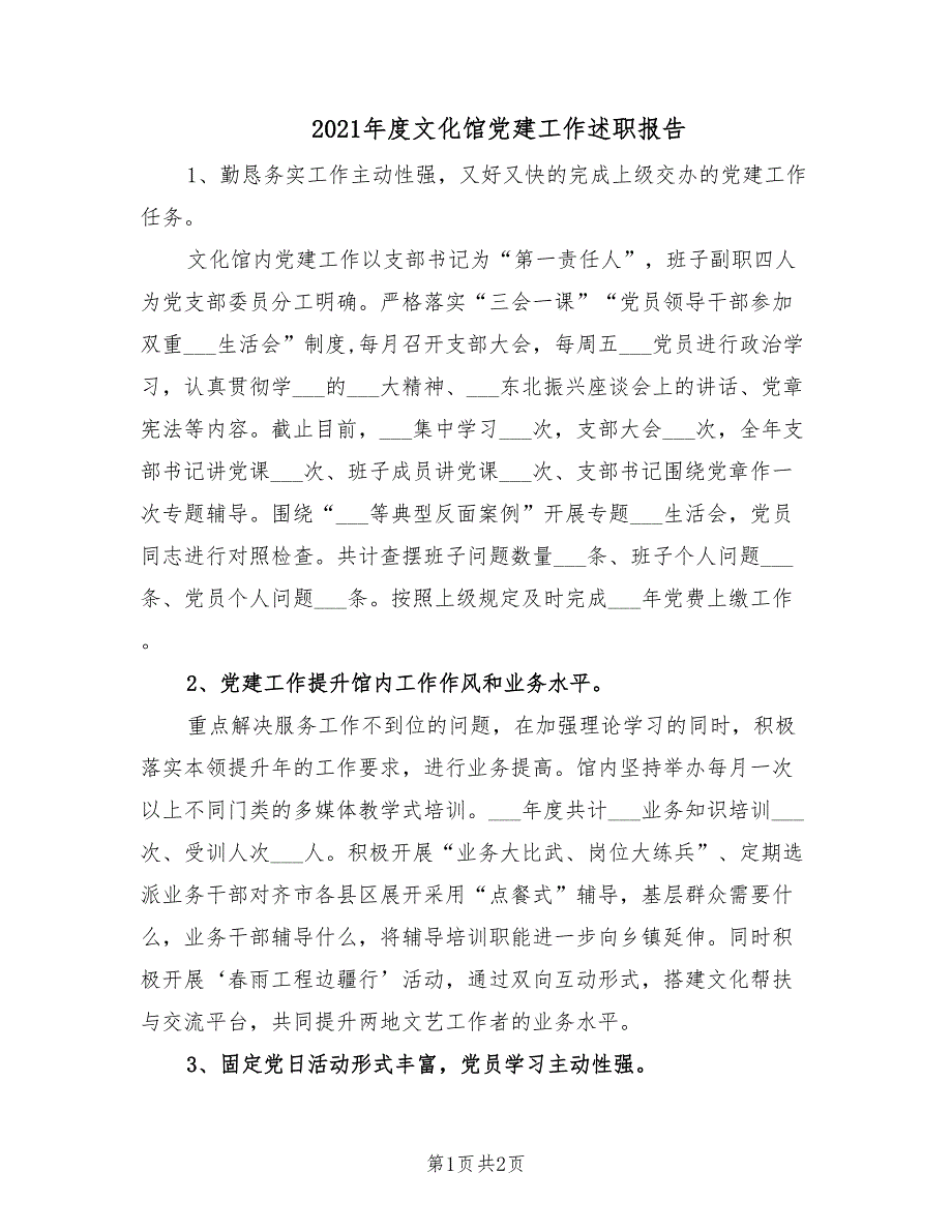 2021年度文化馆党建工作述职报告.doc_第1页