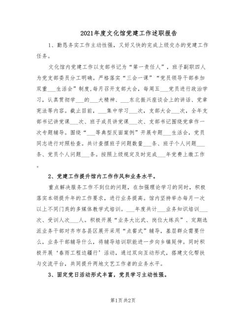 2021年度文化馆党建工作述职报告.doc