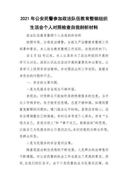 2021年公安民警参加政法队伍教育整顿组织生活会个人对照检查自我剖析材料.doc