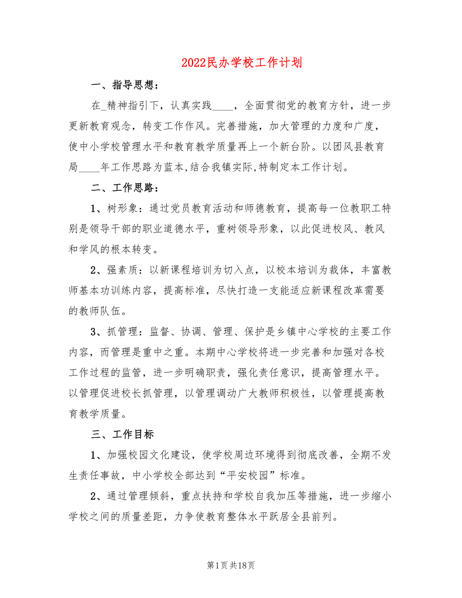 2022民办学校工作计划3篇.doc_第1页