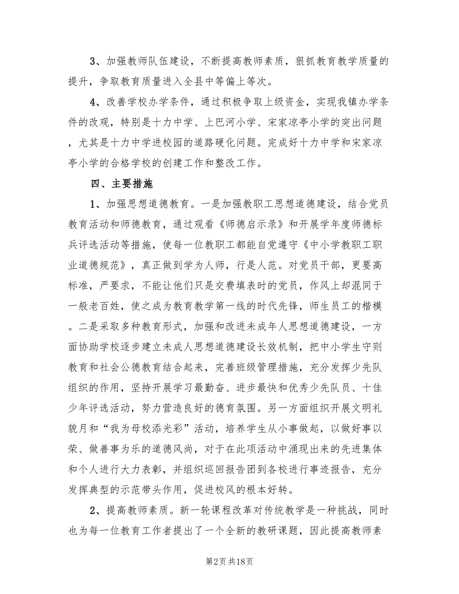 2022民办学校工作计划3篇.doc_第2页