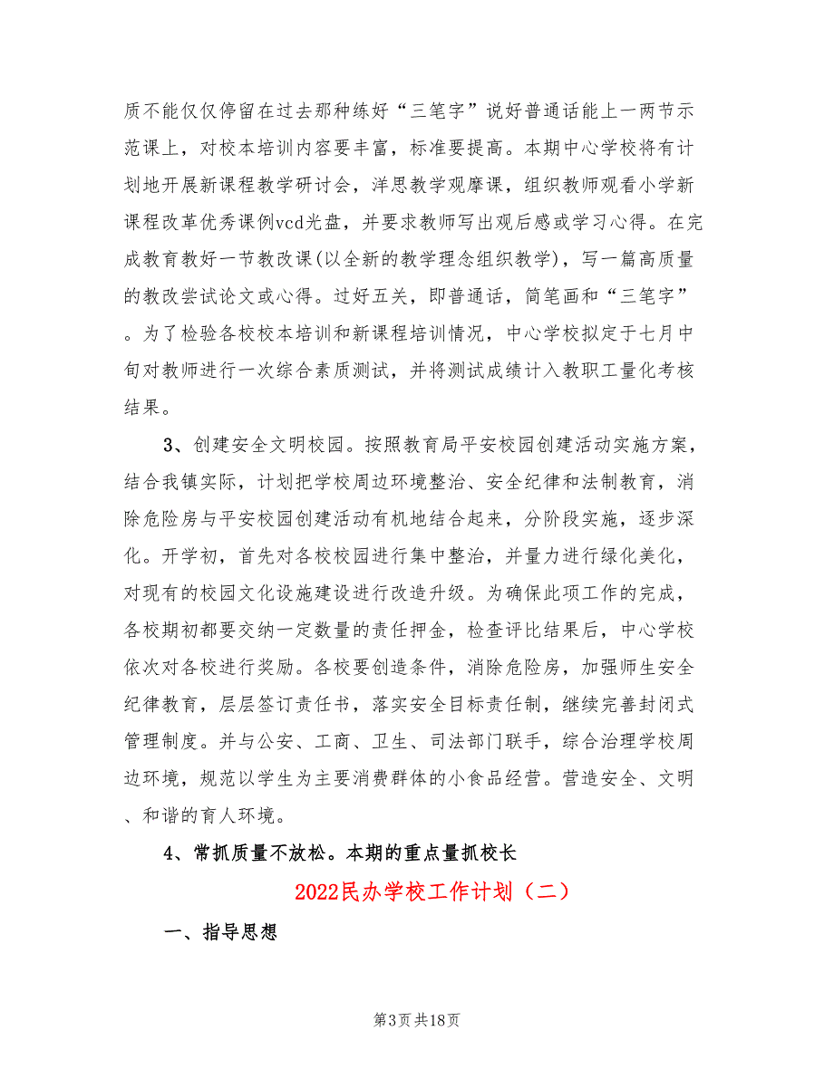 2022民办学校工作计划3篇.doc_第3页