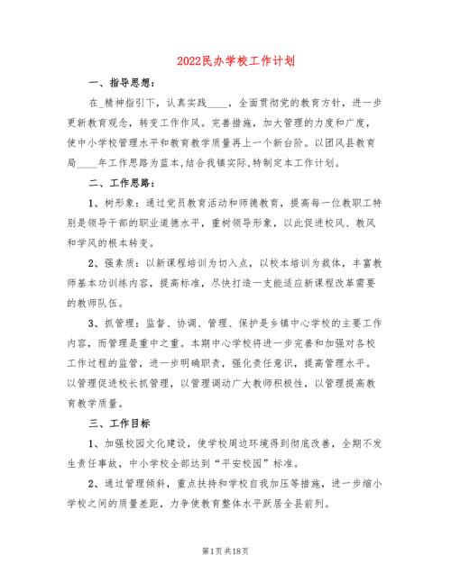 2022民办学校工作计划3篇.doc