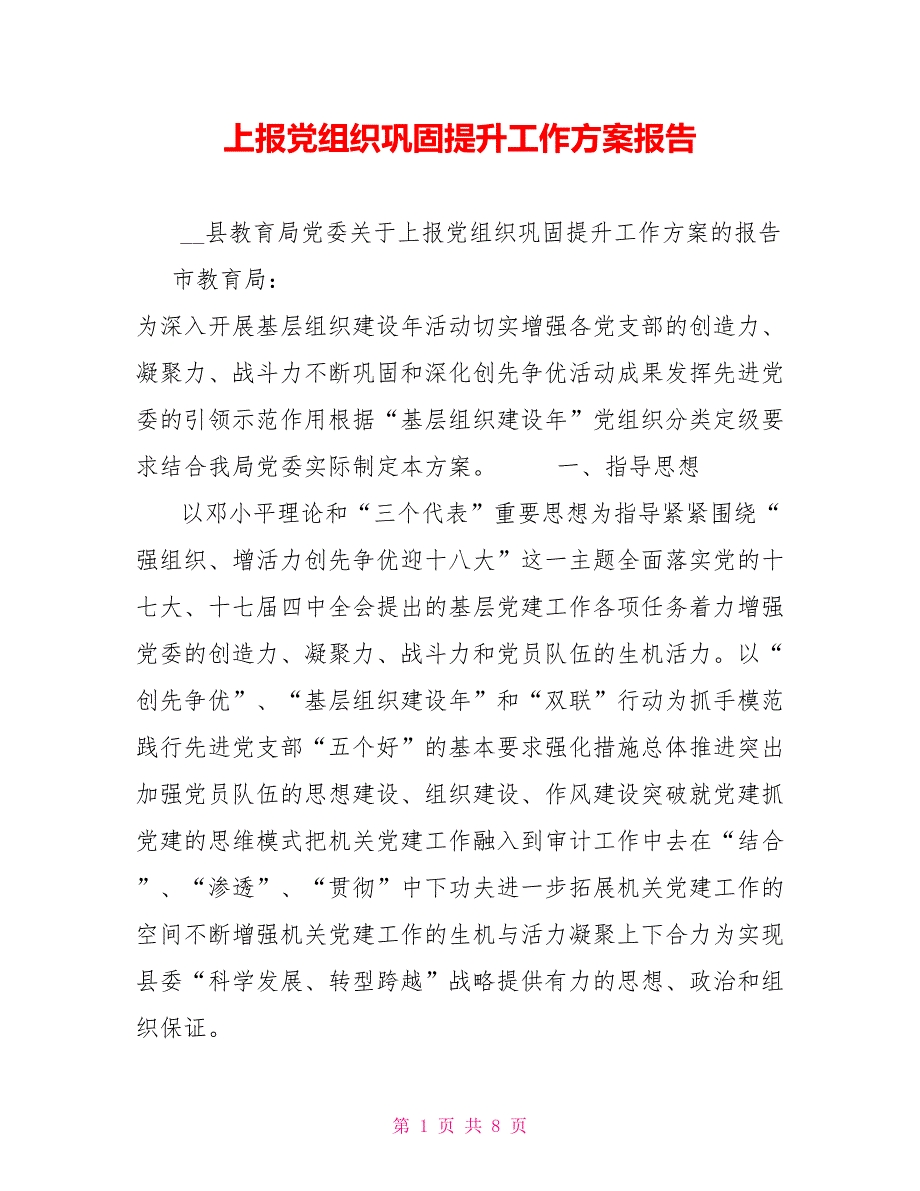上报党组织巩固提升工作方案报告.doc_第1页