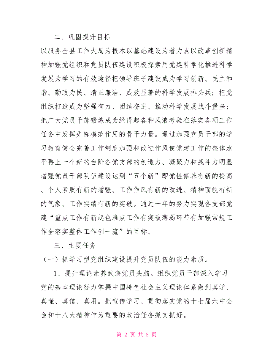 上报党组织巩固提升工作方案报告.doc_第2页