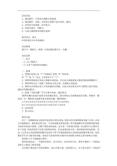幼儿园《8的组成加减法》PPT课件教案参考教案.docx