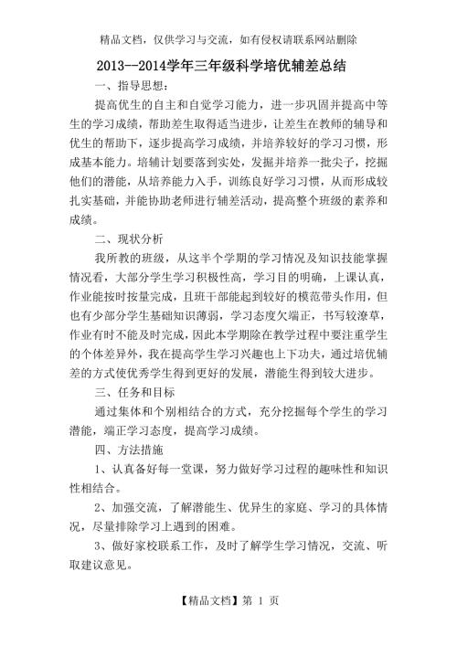 三年级科学培优辅差工作总结.doc