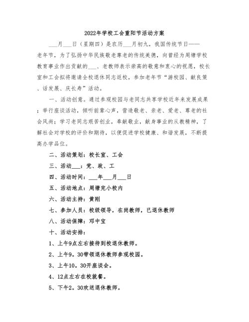 2022年学校工会重阳节活动方案.doc